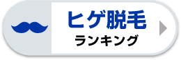 ヒゲランキング